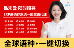 而品未云多言语ERP进销存系统的出