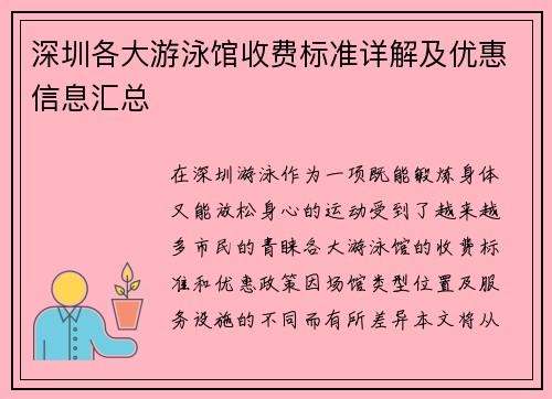 深圳各大游泳馆收费标准详解及优惠信息汇总