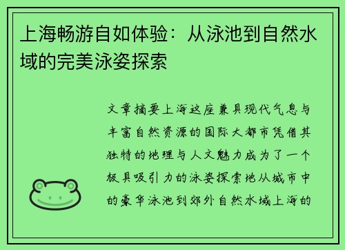 上海畅游自如体验：从泳池到自然水域的完美泳姿探索